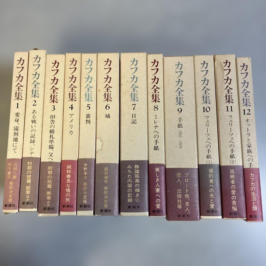 カフカ全集 12冊セット　フランツ・カフカ　帯付き