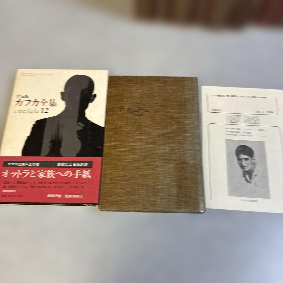 カフカ全集 12冊セット　フランツ・カフカ　帯付き