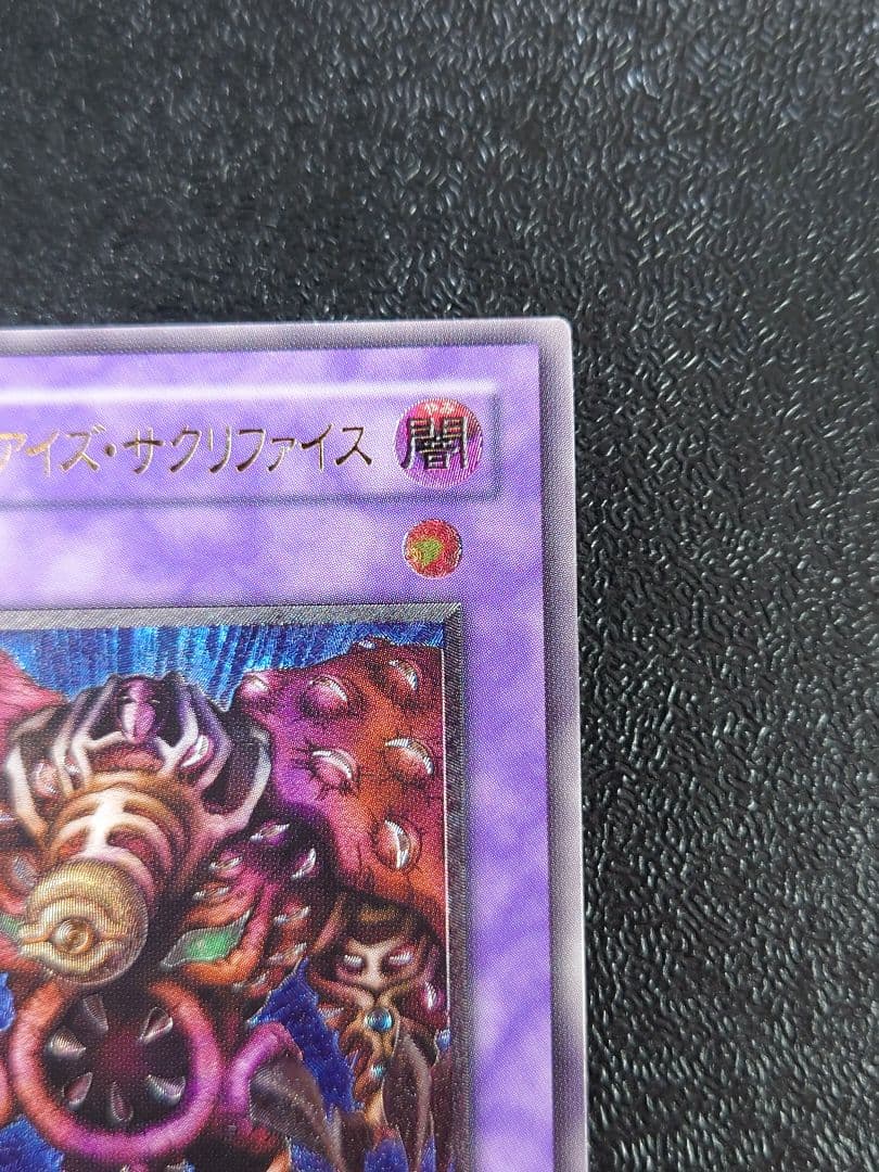 ⑤　サウザンド・アイズ・サクリファイス　レリーフ　アルティメット　遊戯王