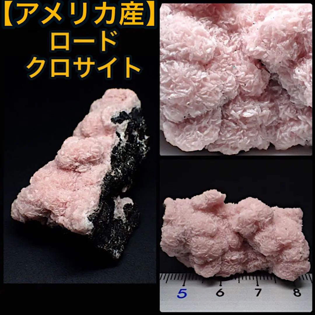 【アメリカ/コロラド/ヒンズデール産】ロードクロサイト