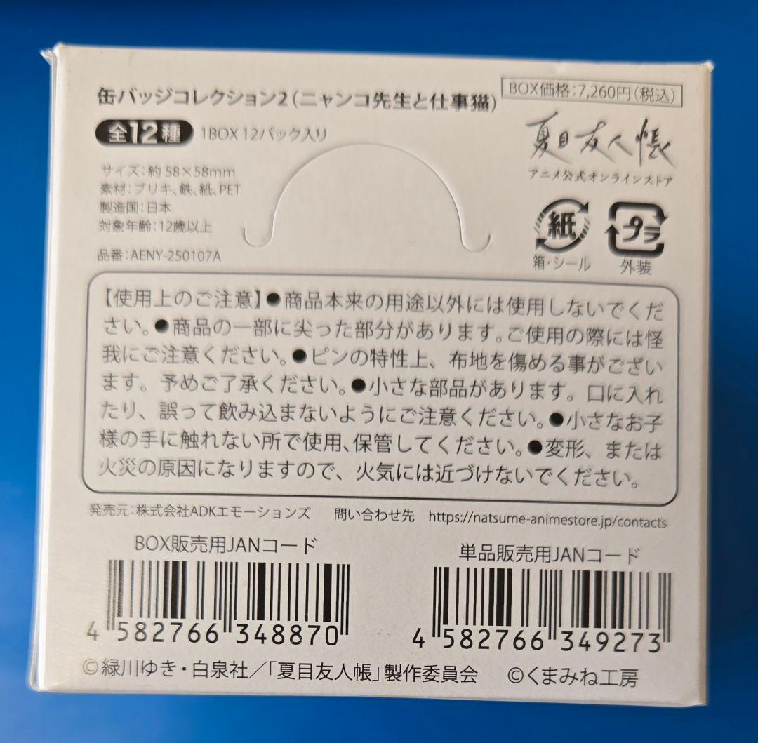 仕事猫　夏目友人帳　缶バッジ　1BOX