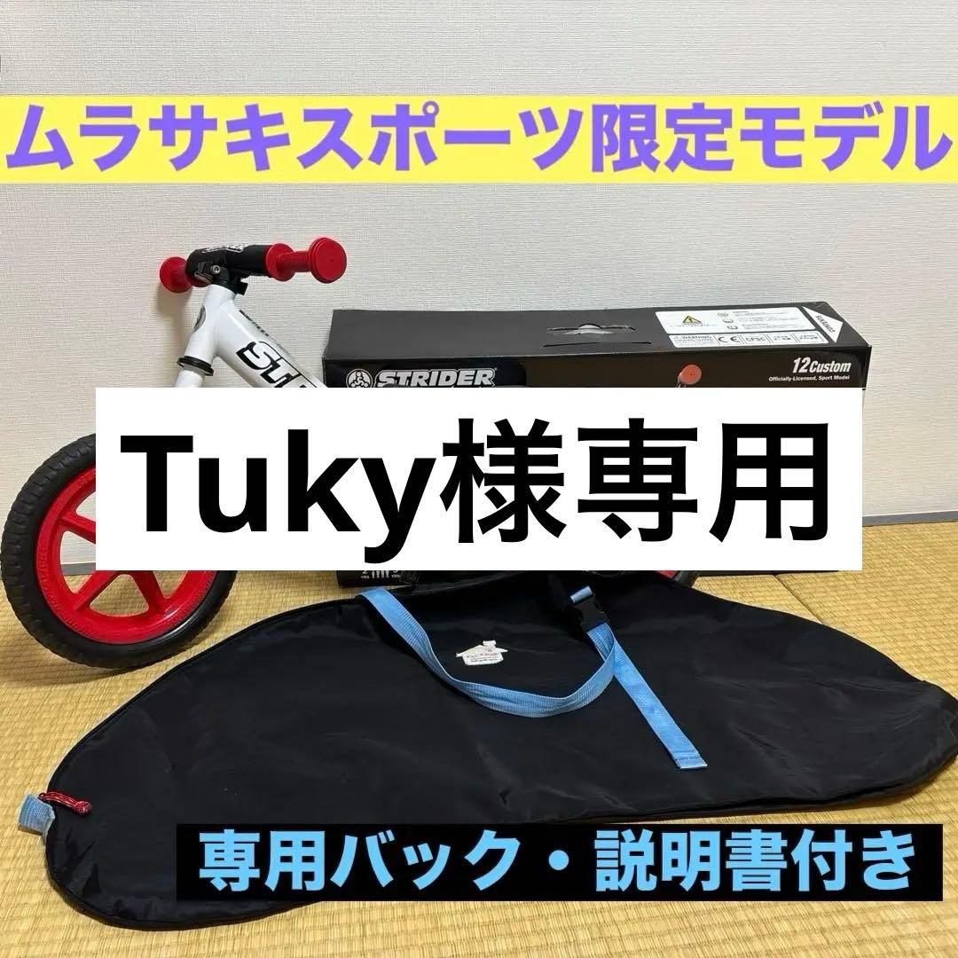 ムラサキスポーツ限定モデル　12インチストライダー・バックセット