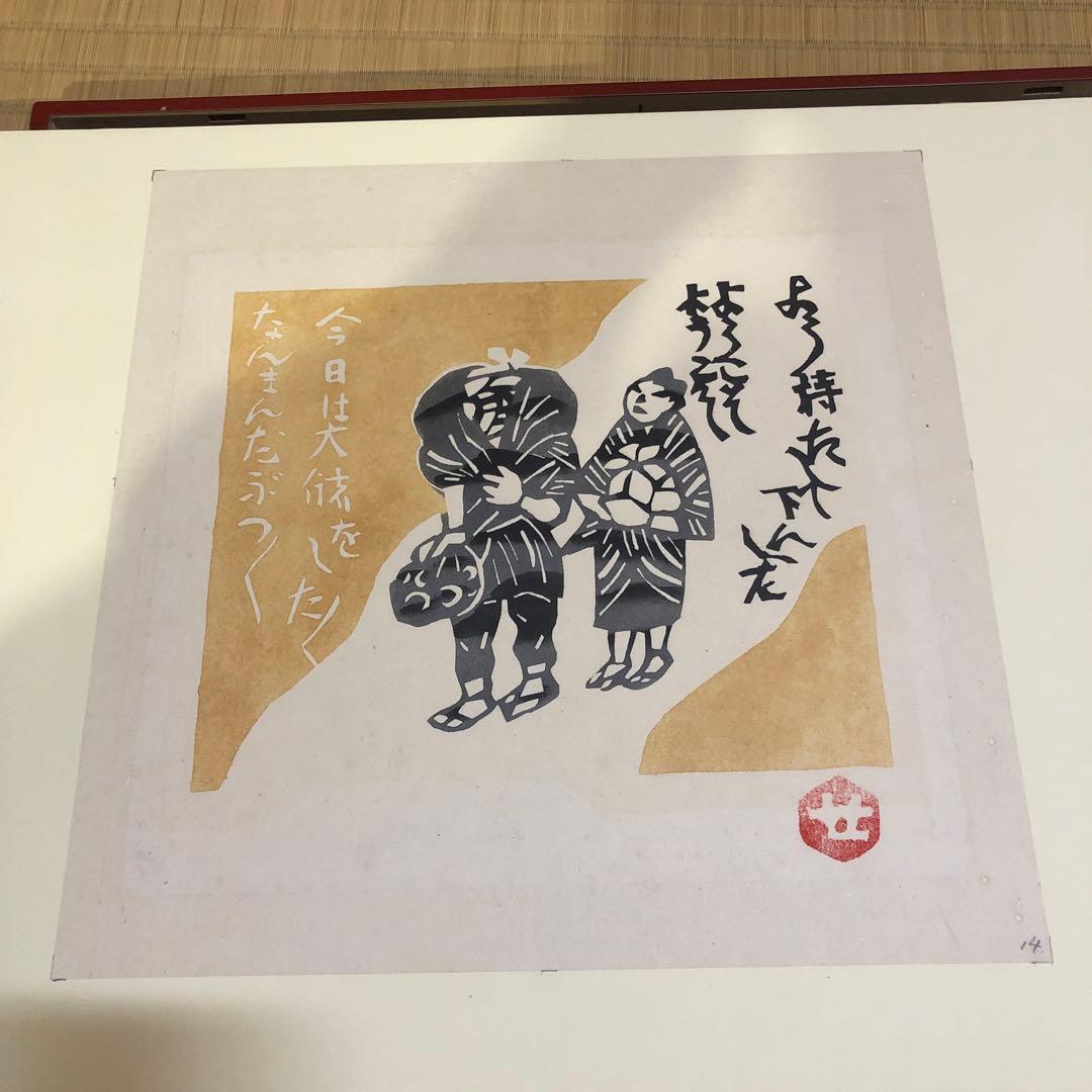 芹沢銈介 額絵 「ようこそ ようこそ」型絵