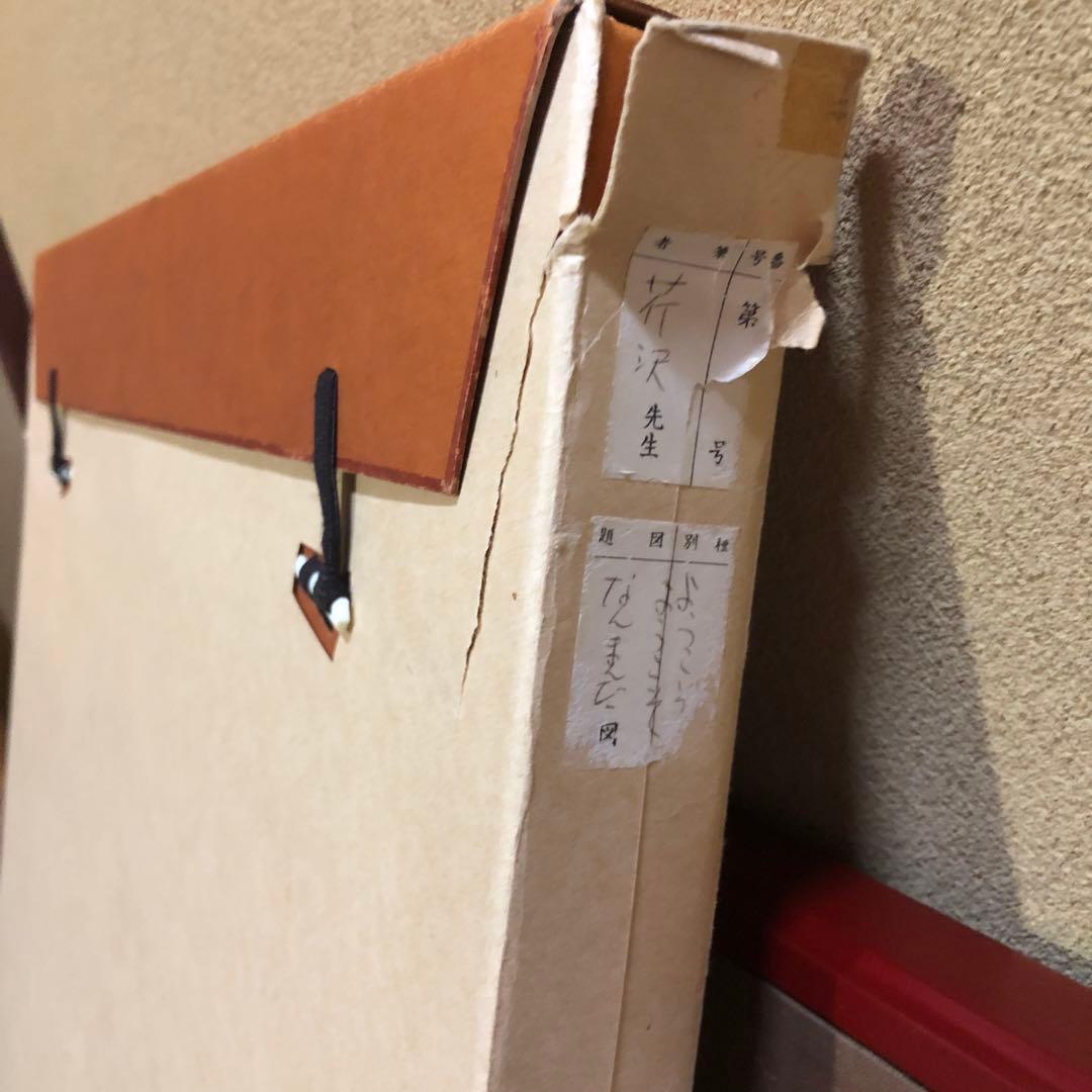 芹沢銈介 額絵 「ようこそ ようこそ」型絵