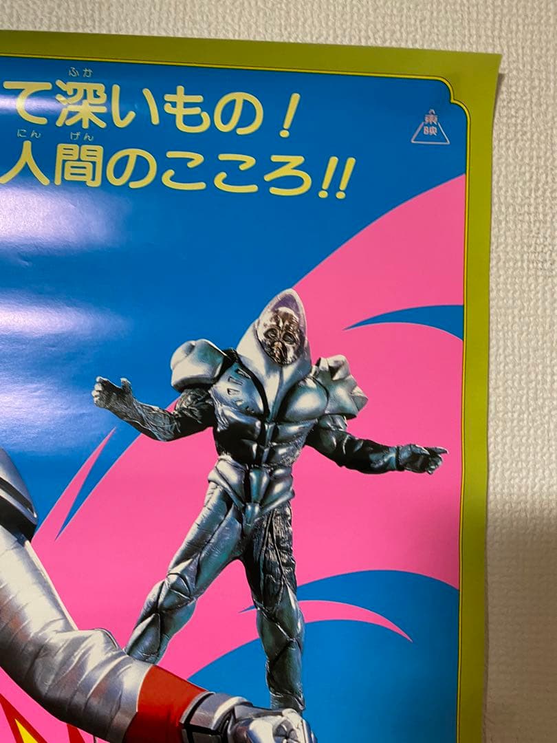 超人機 メタルダー 非売品当時物B2ポスター