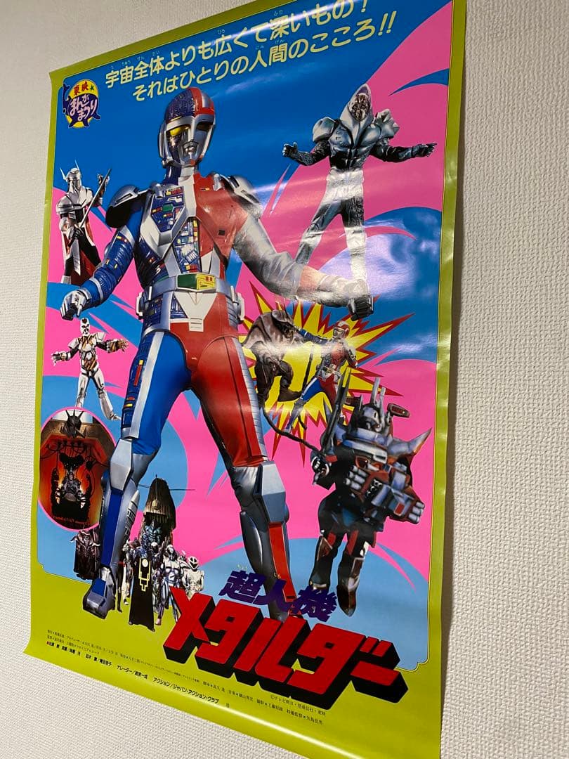 超人機 メタルダー 非売品当時物B2ポスター