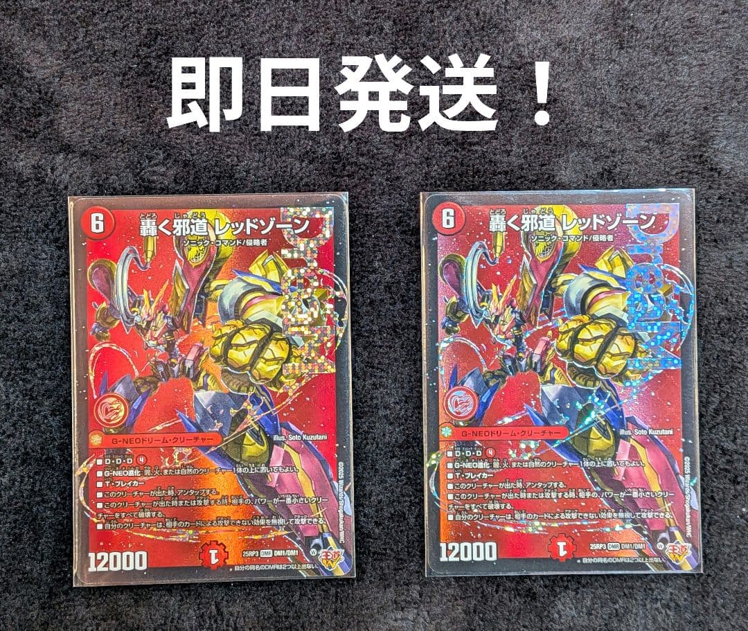 匿名配送　デュエルマスターズ 轟く邪道レッドゾーン 2枚