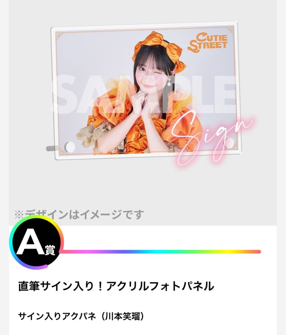 CUTIE STREET ラッフルくじ A賞 川本笑瑠
