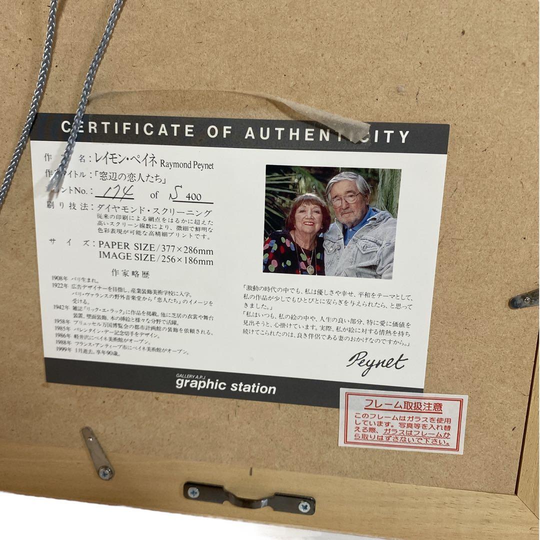 【希少】レイモン ・ペイネ　リトグラフ　窓辺の恋人たち　400版限定