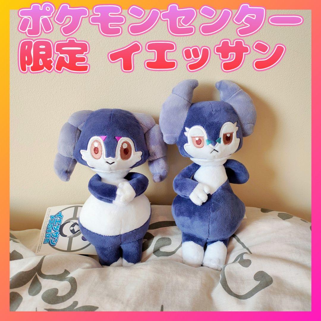 ポケモンセンター限定ぬいぐるみ イエッサン（オスのすがた・メスのすがた）
