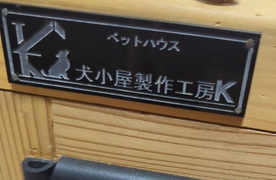 犬小屋製作工房K 大型犬用ケージ