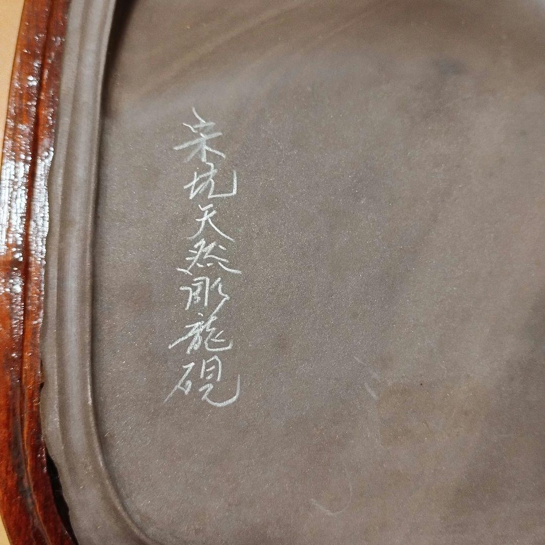 宋坑端渓　硯　すずり