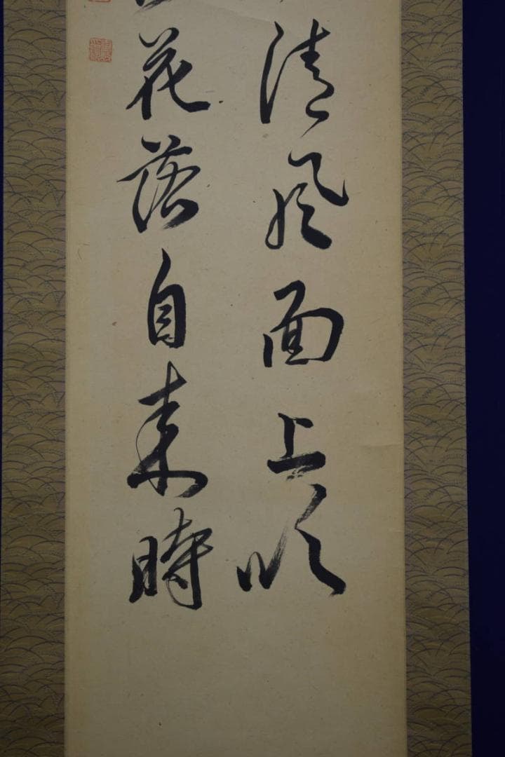 不詳/作者不詳/二行書/布袋屋掛軸HF-537