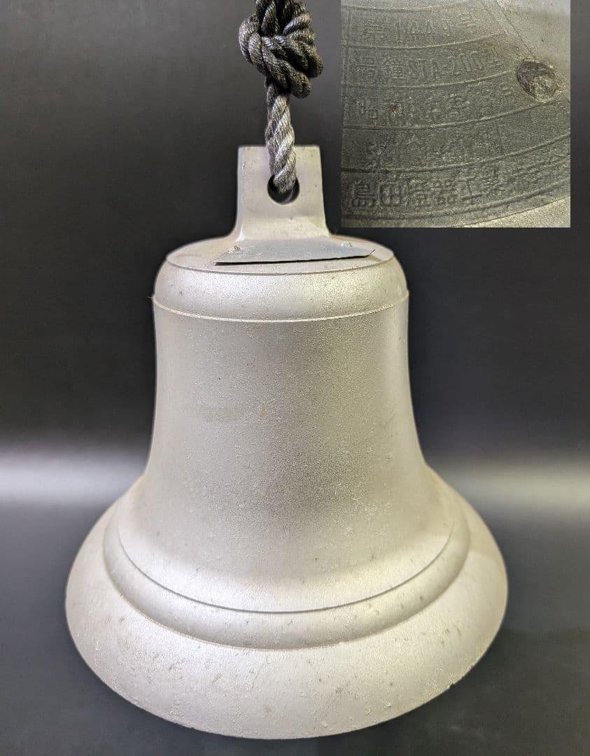 昭和レトロ マリンベル ベル 吊り鐘 島田燈器工業 STA-200型 真鍮 大型