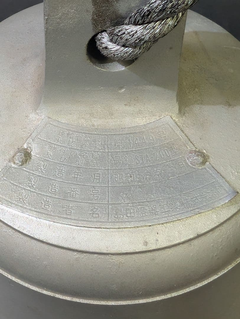 昭和レトロ マリンベル ベル 吊り鐘 島田燈器工業 STA-200型 真鍮 大型