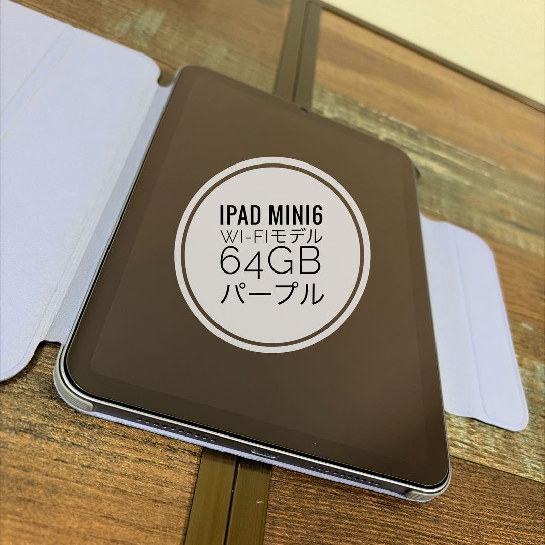 iPad mini 6 Wi-Fiモデル 64GB パープル