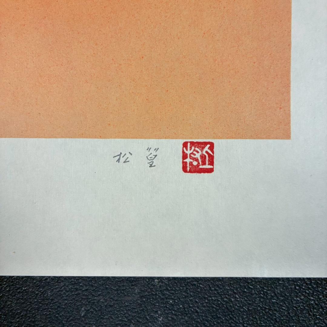 美品 上村松篁「双鳩」リトグラフ 直筆サイン・印章入 花鳥画 上村松園の長男