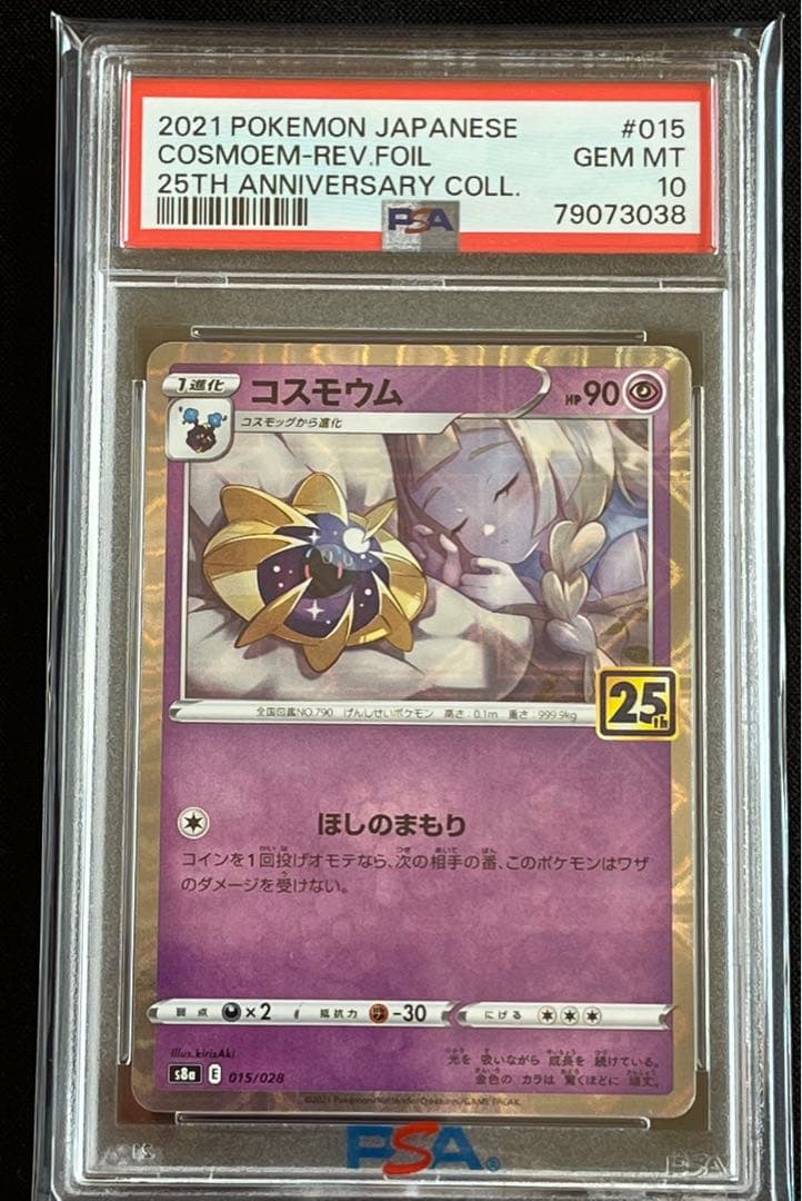 ポケモンカード　コスモウム　25th PSA10 #3