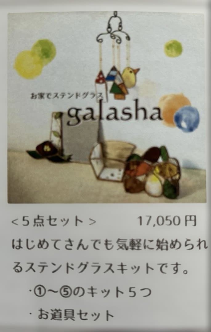 ステンドグラス作成キット(作品5点)