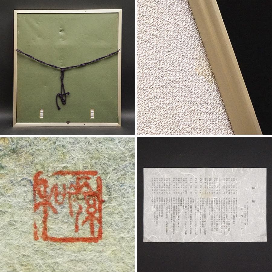 山内一生 人間国宝 小原和紙工芸 和紙工芸 日本画 絵画 額装