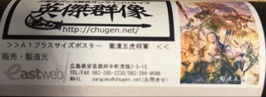 三國志・英傑群像ポスター【蜀漢五虎将軍】 【関羽雲長】 タペストリー
