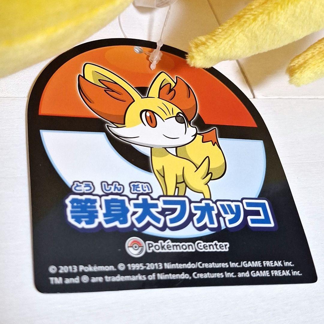 ポケモンセンター　フォッコ　等身大　ぬいぐるみ　タグ付き