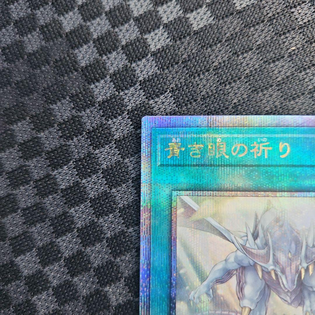 遊戯王 青き眼の祈り 25th シークレット