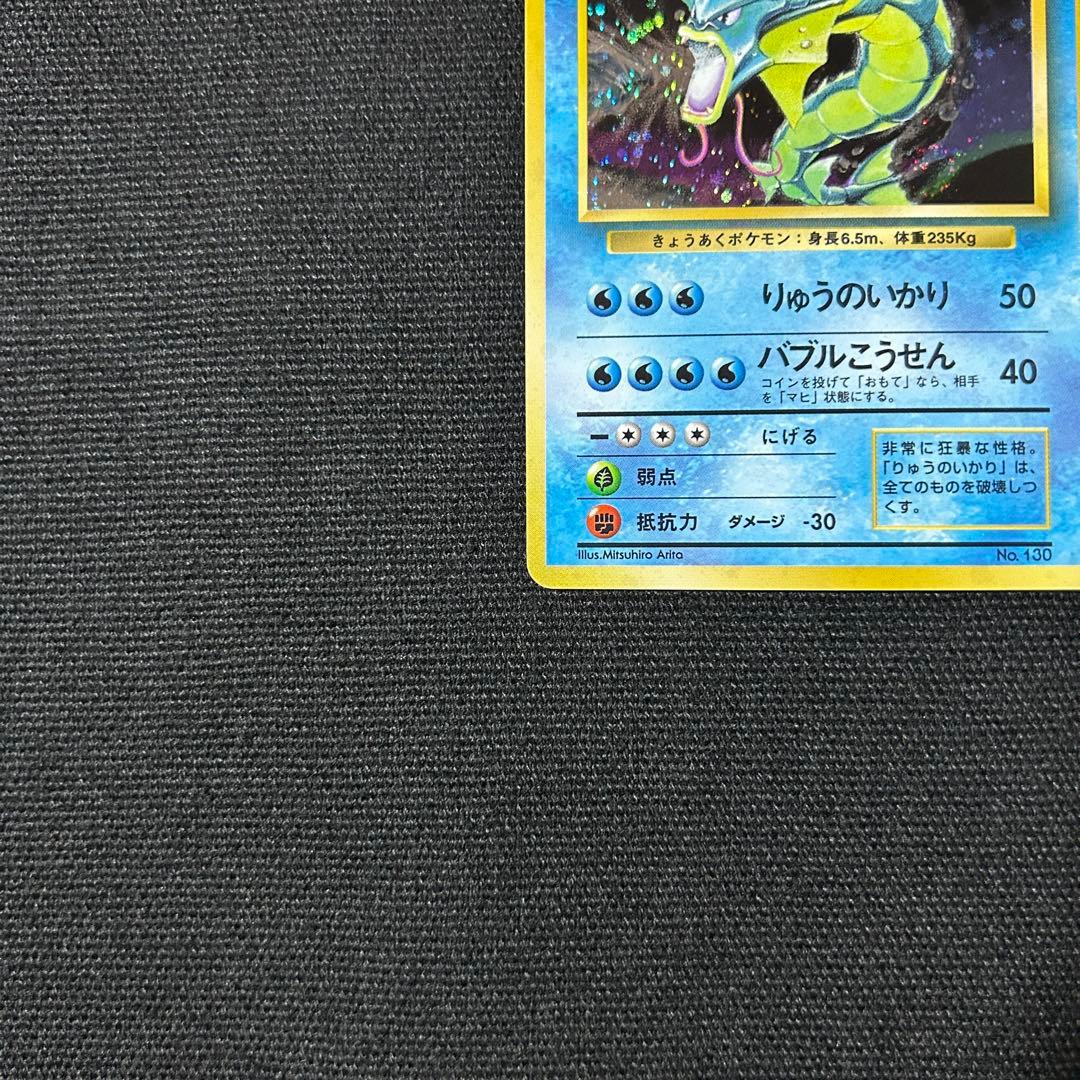 ポケモン ギャラドス マークなし ★ 第1弾拡張パック 初版 渦巻きホロ