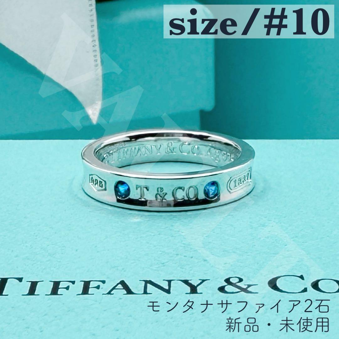 TIFFANY&Co. 新品 1837 ナローリング モンタナサファイア２石