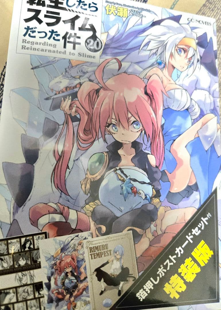 【初版多】転生したらスライムだった件 全巻セット（未開封特装版＋番外編アリ）