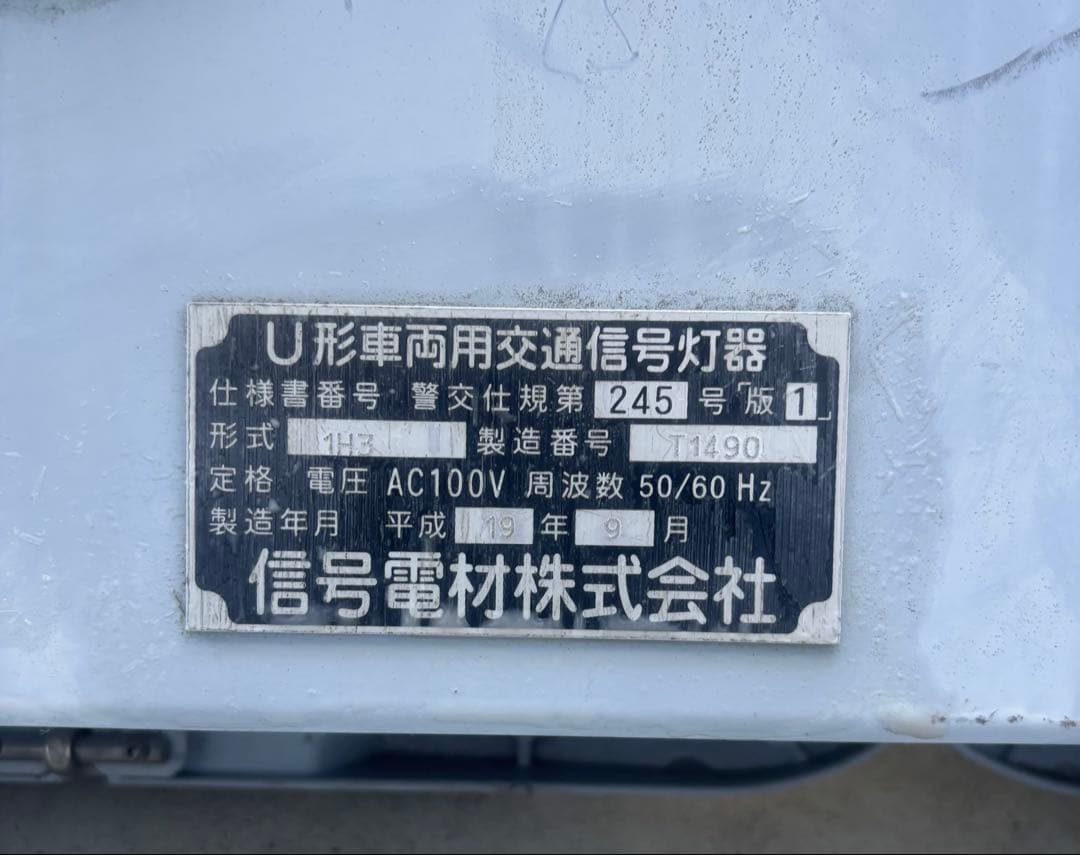 信号機 信号灯器 信号電材株式会社　本物