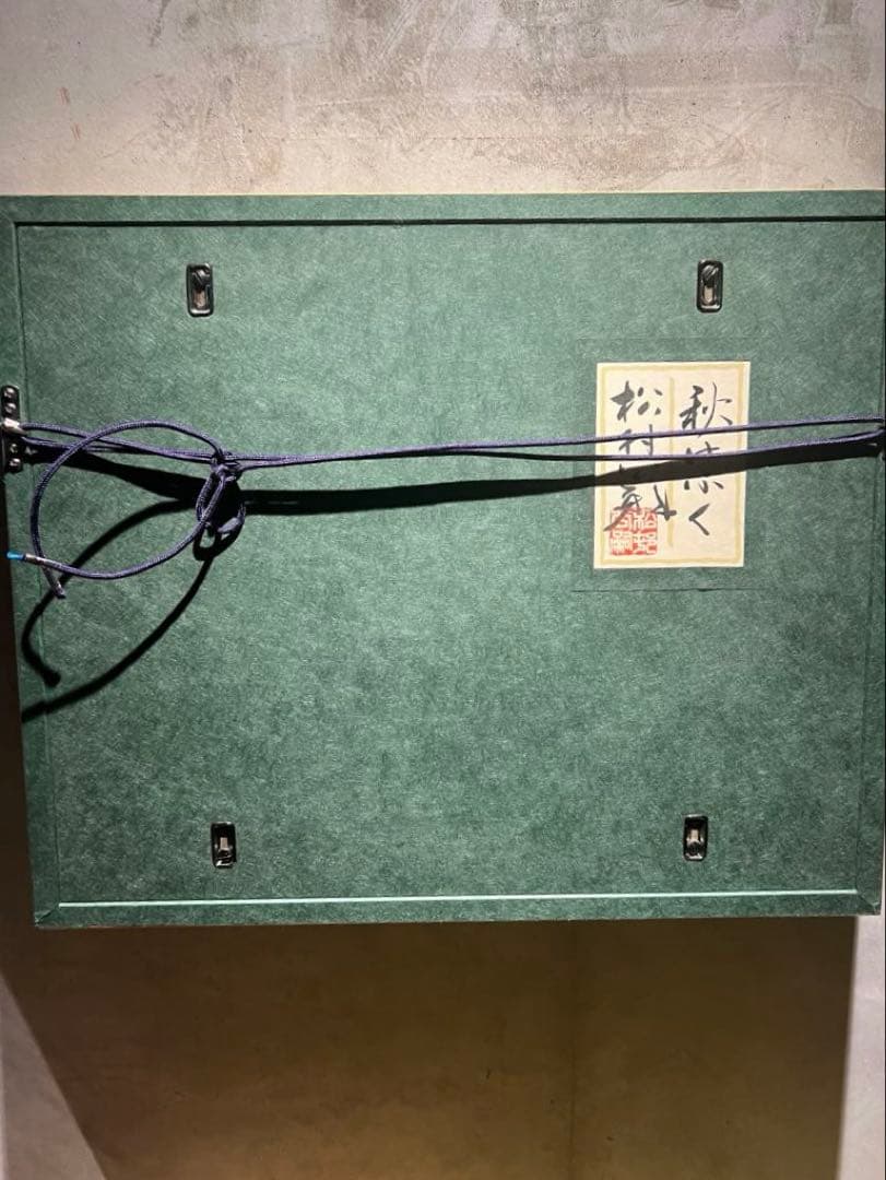 希少　松村公嗣【秋けぶく】肉筆日本画