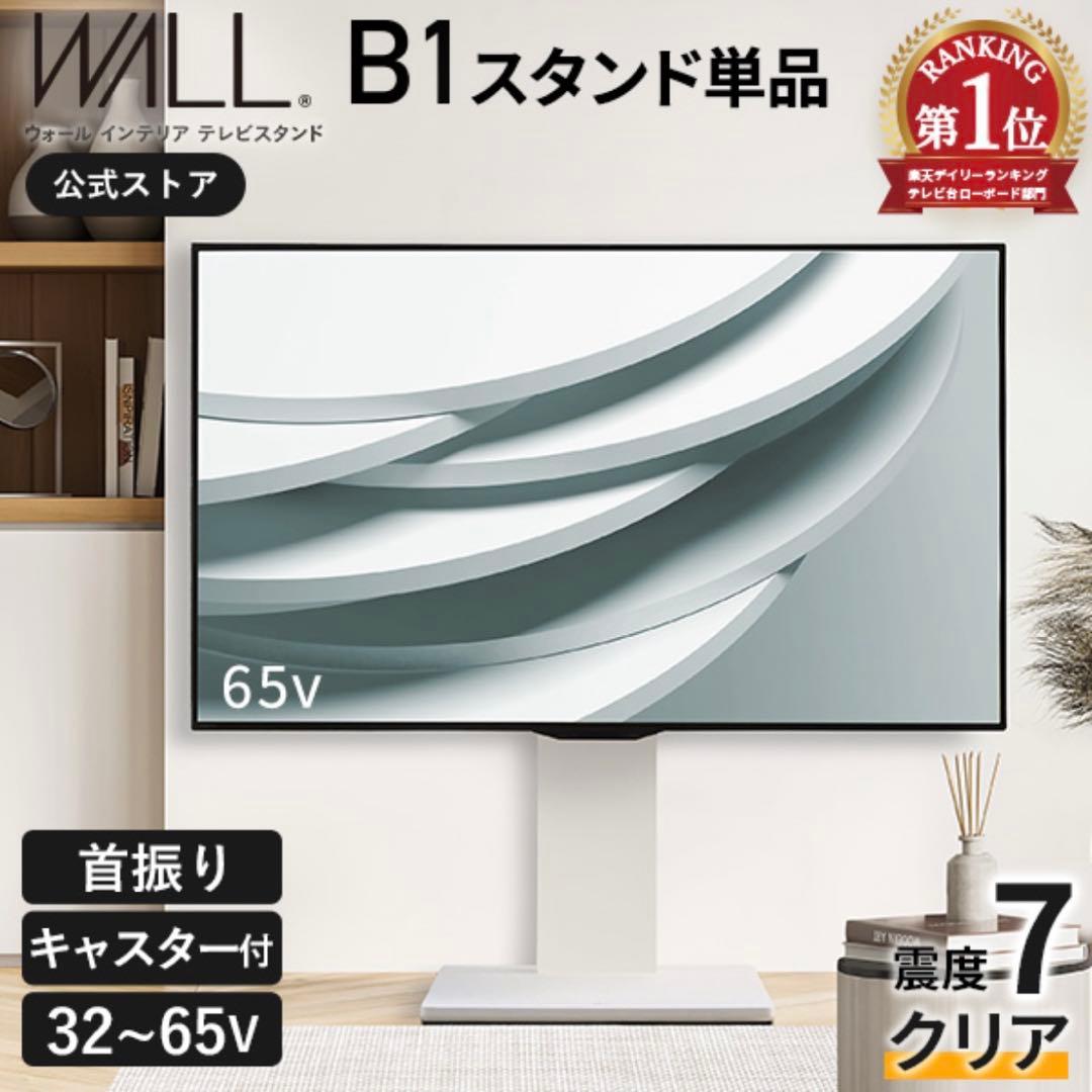 WALL B1 LOW テレビスタンドホワイト　開封済み新品未使用