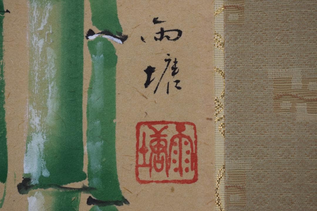 【真作】溝口雨塘/竹に雀図/掛軸☆宝船☆Y-496　　JM