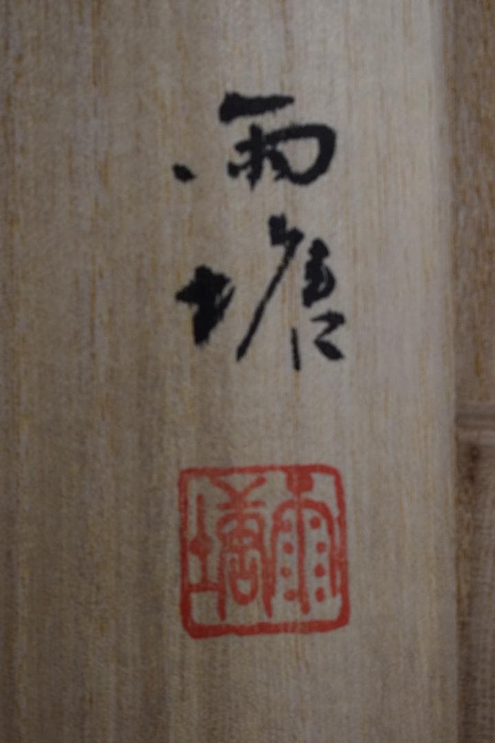 【真作】溝口雨塘/竹に雀図/掛軸☆宝船☆Y-496　　JM