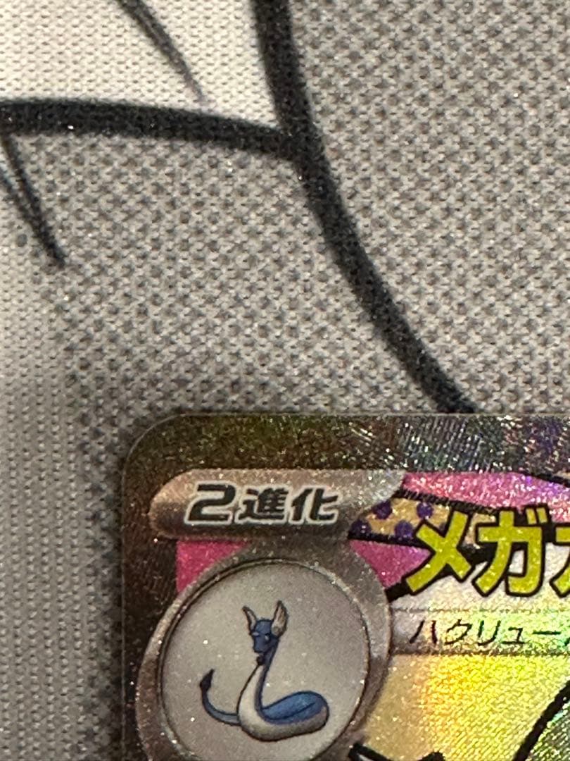 R*.様 ポケモンカード メガカイリューex sar ma 3点セット