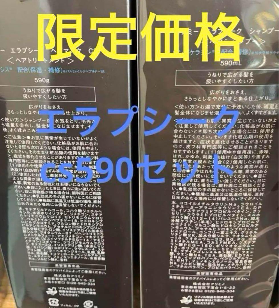 エラプシーク cs590セット 590ml