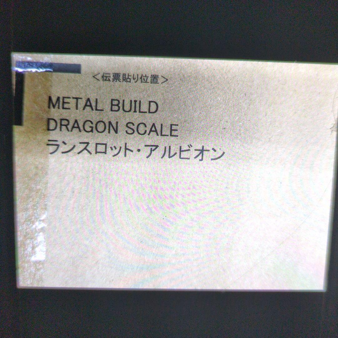 メタルビルド。ドラゴンランスロット.アルビオン。