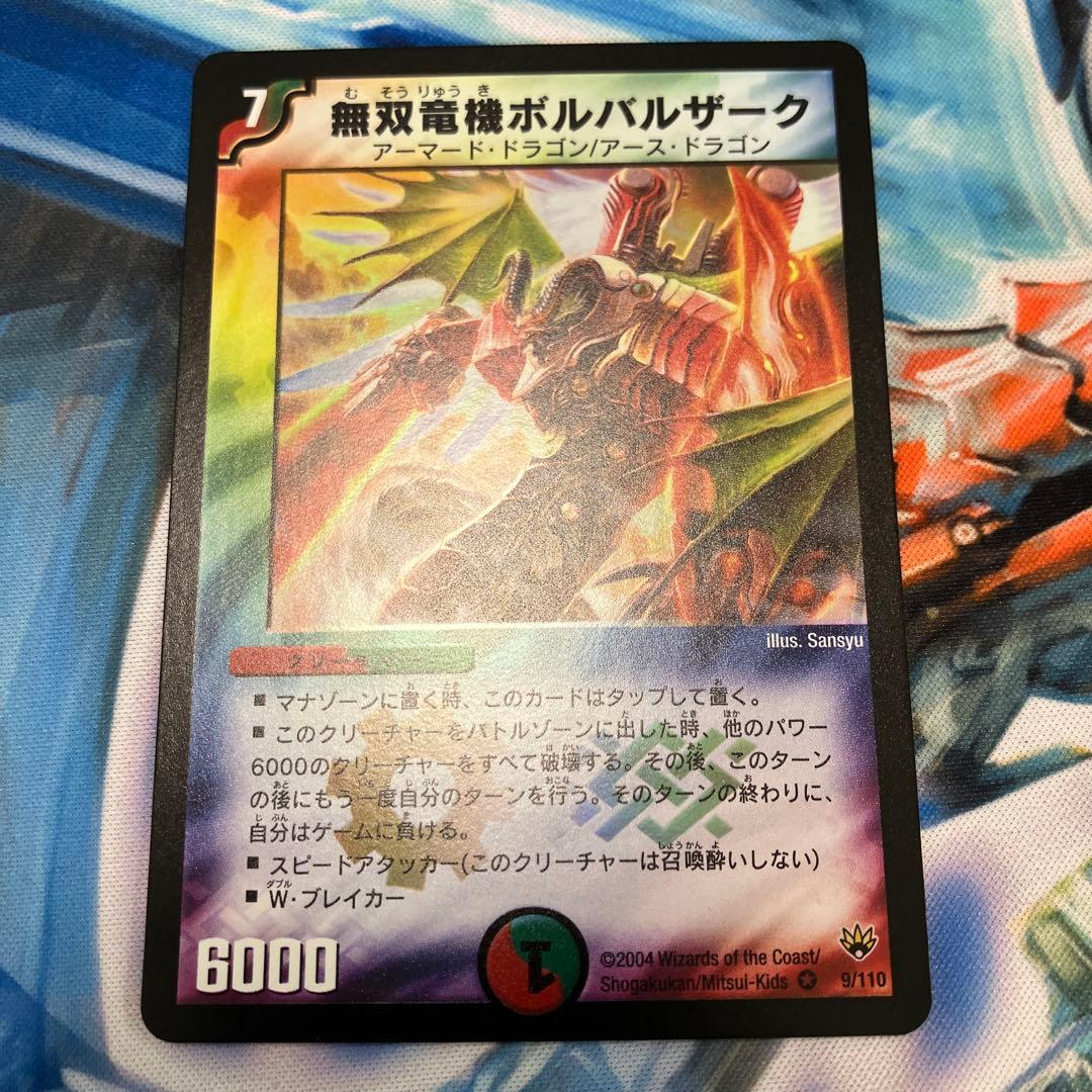 無双竜騎ボルバルザーク　ワンオーナー　デュエマ