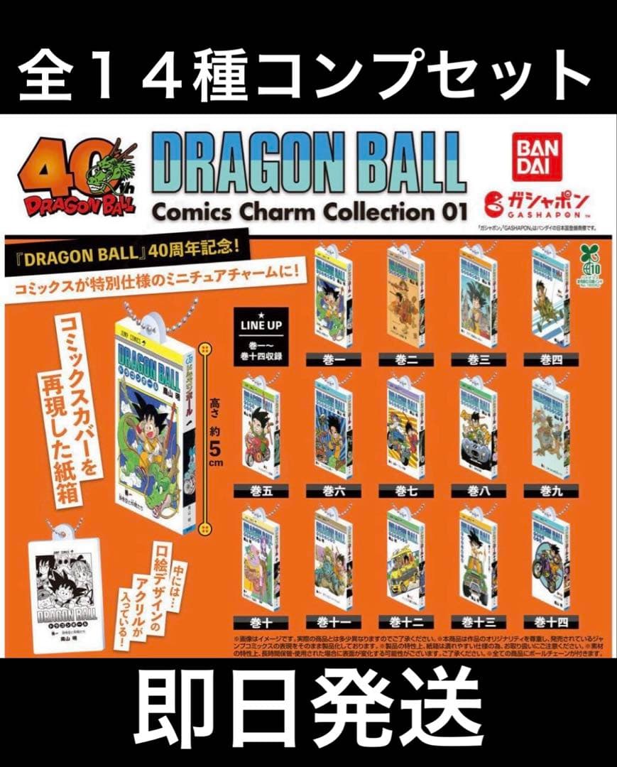 ドラゴンボール　コミックスチャームコレクション　第1弾　14種セット