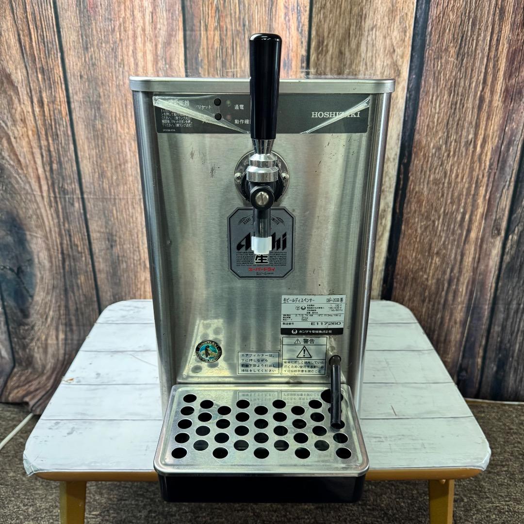 ホシザキ電機 生ビールディスペンサー DBF-25SB ビールサーバー 業務用