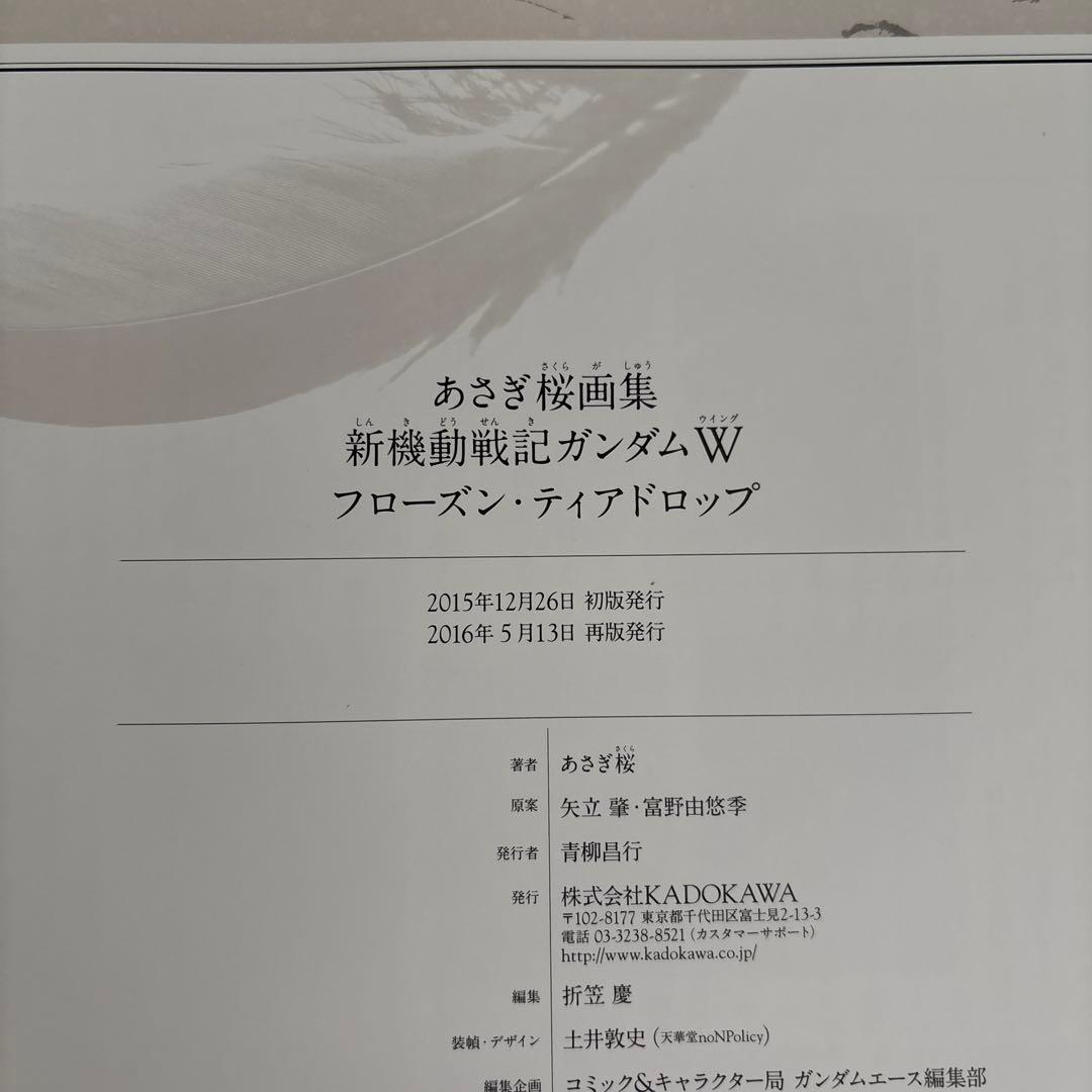 あさぎ桜画集 新機動戦記ガンダムW フローズン・ティアドロップ