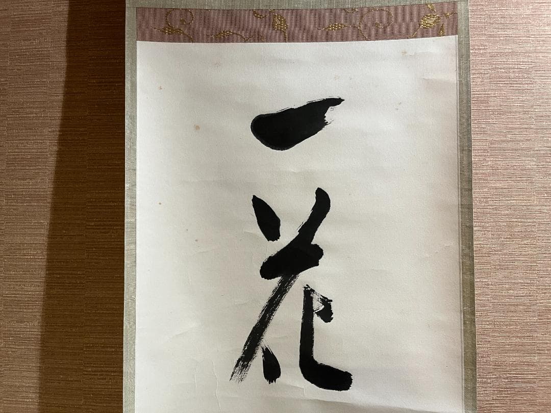 堀内宗完　兼中斎　茶掛軸　一行　一花五葉開　茶道具　表千家