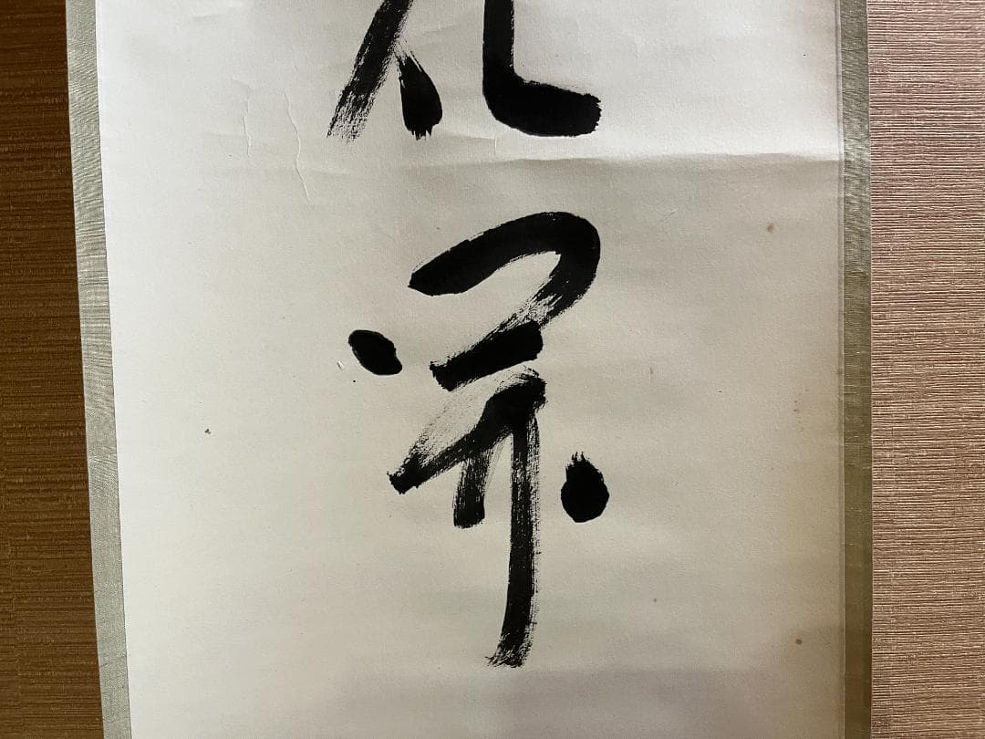 堀内宗完　兼中斎　茶掛軸　一行　一花五葉開　茶道具　表千家