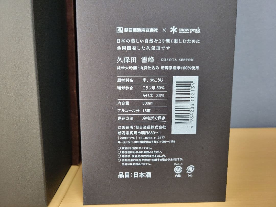 久保田 雪峰 500ml 日本酒 スノーピーク