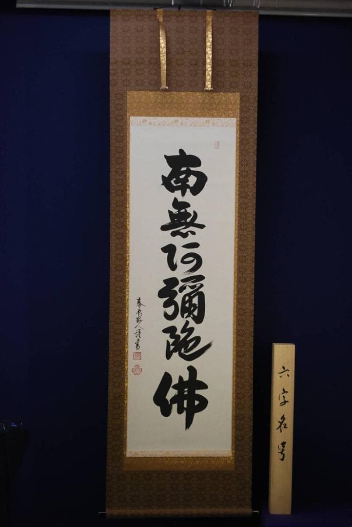 真作/大平泰庵/六字名号/桐共箱付/布袋屋掛軸HD-219