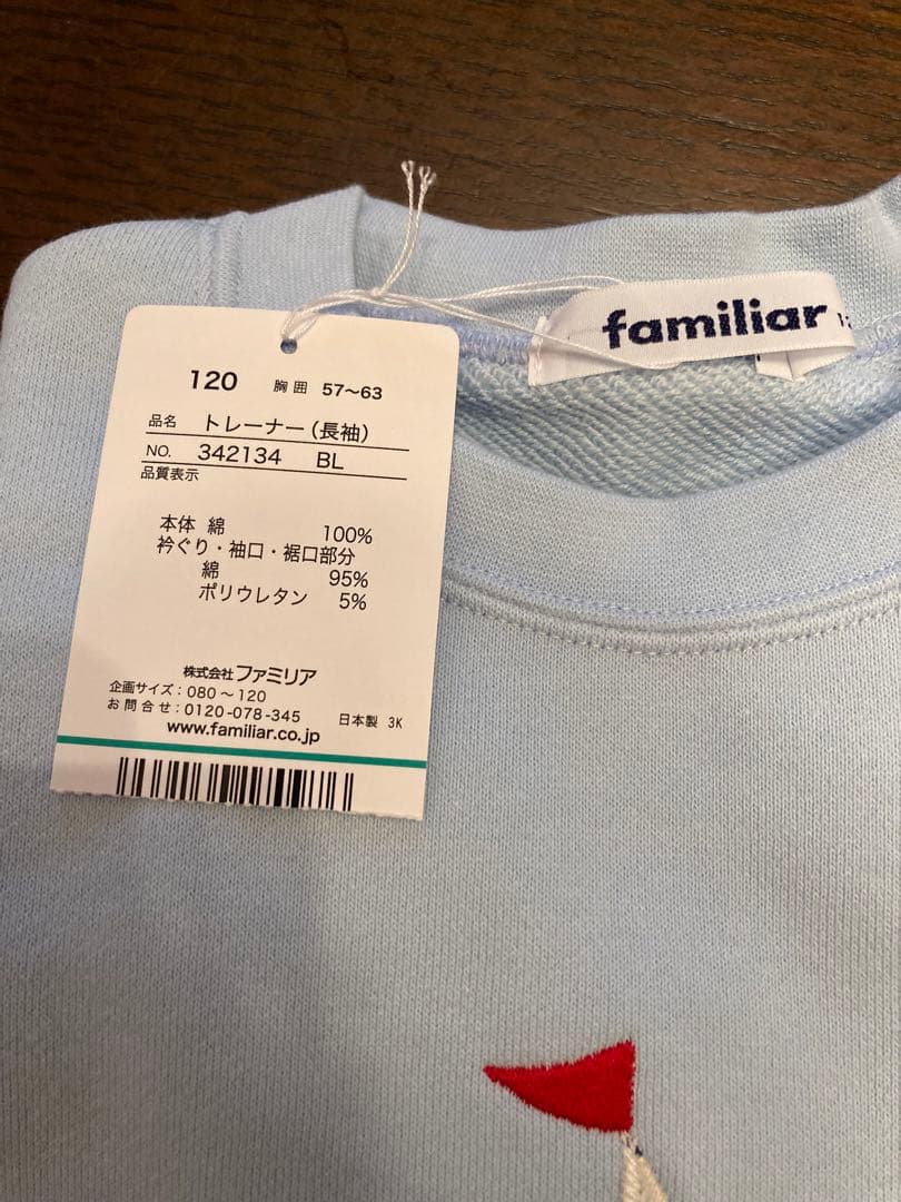 【今季タグ付き新品】　ファミリア　トレーナー　120センチ