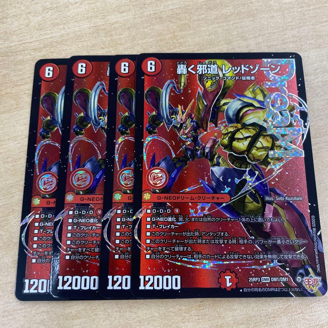 デュエマ　轟く邪道　レッドゾーン　4枚