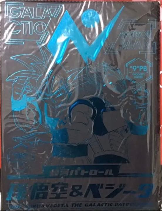 9ポケットバインダー ドラゴンボール　イベント限定品　孫悟空　ベジータ
