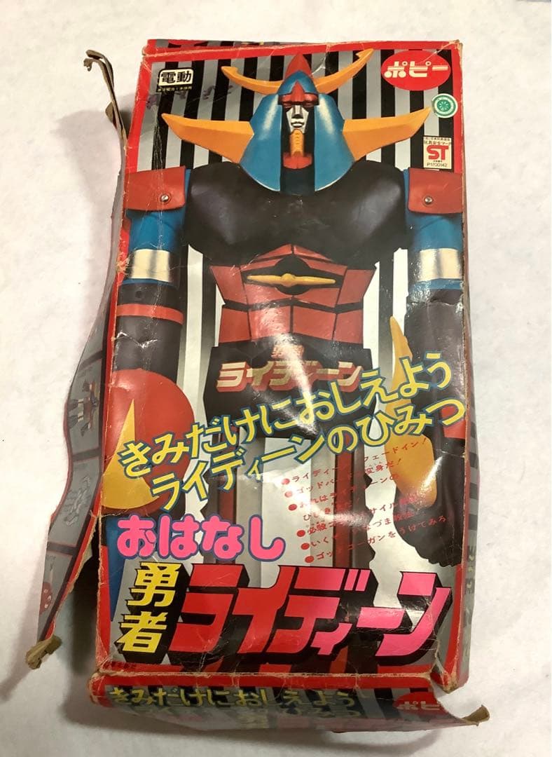 【超激レア】おはなし勇者ライディーン　ポピー　昭和レトロ